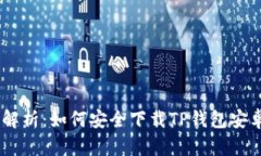 全面解析：如何安全下载