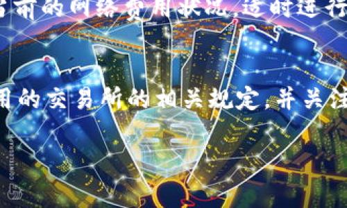 关于将HT提现到TP钱包的时间因素，实际上会受到多种情况的影响。通常情况下，提现的时间取决于以下几点：

1. 平台的处理时间
不同的交易所或平台在处理提现请求时，所需的时间会有所不同。有些交易所可能会在几分钟内处理，而有些则可能需要几个小时。在大多数情况下，交易所会在用户提交提现请求后的短时间内进行处理，并将资金发送到用户指定的钱包地址。

2. 区块链确认时间
一旦提现请求在交易所处理完毕，资金将会被发送到TP钱包的区块链地址。此时，资金的到账时间也会受到区块链网络情况的影响。如果网络拥堵，可能会导致确认时间的延长，反之，网络顺畅时，资金到账较快。

3. 钱包的接收速度
TP钱包本身的接收速度通常是很快的，但仍然与区块链网络的情况密切相关。确保你的TP钱包地址正确，能够帮助你避免不必要的延误或资金丢失。

4. 提现金额和网络费用
有时，提现的金额和伴随的网络费用也会影响到账的速度。高额的交易费用通常能优先被确认，而较低的费用可能在高峰期时遭遇延迟。因此，了解当前的网络费用状况，适时进行调整，也是合理的提现策略。

总结
总体来说，从HT提现到TP钱包的时间一般在几个分钟到几个小时之间，具体时间因交易所、网络状况等因素而异。在进行提现前，最好确认自己所使用的交易所的相关规定，并关注实时的网络情况，以便合理安排自己的资金使用。此外，了解如何快速确认提现和提升提款效率的小技巧，能够为你节省很多时间，带来更好的体验。

虽然提现的具体时间因多种因素而异，但一般来说，遵照上述提到的一些建议，能让你的资金更快到账。希望这对你有所帮助！