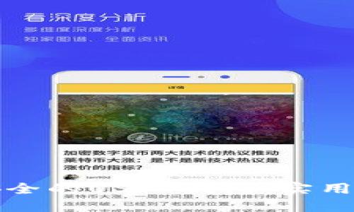 如何轻松建立一个安全的USDT钱包：实用指南与个人经验分享