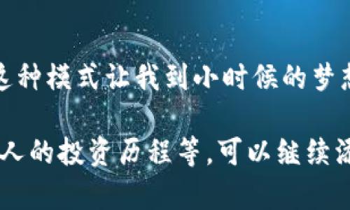TP钱包中的宝贝狗分红：获取奖励的秘密策略
TP钱包, 宝贝狗, 分红/guanjianci

引言：数字世界中的财富新机遇
随着区块链技术的不断发展，我们生活中的各个领域都受到了影响。特别是在数字货币领域，越来越多的人开始关注如何通过加密资产增加自己的财富。在这个过程中，TP钱包作为一款多功能数字货币钱包，吸引了众多用户的关注。其中，不少用户在探讨一个问题——“TP钱包有宝贝狗分红吗？”

宝贝狗是什么？
宝贝狗（Baby Doge）是一种基于去中心化金融（DeFi）理念的代币。它不仅是一个有趣的社区项目，同时也鼓励持有者长期持有。在社区的支持下，宝贝狗代币通过链上交易和市场活动创造了其独特的价值。而其分红机制，则是吸引了更多投资者的关键所在。

TP钱包的基本功能
在深入探讨宝贝狗分红之前，让我们先了解一下TP钱包的核心功能。TP钱包不仅支持多种主流数字货币的存储与管理，还具有去中心化交易的能力。其优雅的用户界面和强大的安全性，使得无论是新手还是资深玩家都能轻松上手。

TP钱包中的宝贝狗代币
作为一款多功能的钱包，TP钱包自然支持宝贝狗代币的存储和交易。在TP钱包中，你可以方便地查看自己的宝贝狗资产的涨跌情况，轻松进行交易。这种便利的管理能力，使得用户可以更好地参与到宝贝狗的生态中，提高投资的灵活性。

分红机制的运作方式
宝贝狗的分红机制主要是通过持币分红来实现的。每当有用户进行交易时，一定比例的手续费会被分配给所有的持币者。这意味着，越多的人持有宝贝狗代币，越有可能获得分红。这种机制有效地激励了用户持有，促进了社区的发展。

如何在TP钱包中获取宝贝狗分红？
首先，你需要在TP钱包中持有宝贝狗代币。持有越多，分红的比例就越高。其次，定期检查你的TP钱包，留意你的资产变化。你也可以通过参与社区活动、关注市场动态等方式，进一步提高你的分红收益。

我小时候的投资启蒙
让我想起小时候，爷爷曾经告诉我：“投资就像种树，不能急于求成。”那时的我并不理解这句话的深意。随着年龄的增长，我开始频繁地参与一些投资，包括宝贝狗这样的数字资产。我逐渐认识到，持有而非频繁买卖，确实能给我带来更多的收益。这不禁让我感受到，爷爷的智慧在此刻依然在我的投资决策中发挥作用。

风险与收益并存
虽然宝贝狗的分红吸引了很多投资者，但我们也必须意识到其中的风险。数字货币市场波动性大，有可能导致本金损失。因此，在投入资金之前，务必做足功课，审慎决策。记得我第一次投资的时候，因盲目跟风导致了一部分损失，这让我在后来的投资中学会了谨慎与耐心。

更广阔的未来：TP钱包与社区
TP钱包的强大功能为宝贝狗及其用户提供了一个理想的平台。不仅可以便捷地管理资产，还能参与到更加丰富的社区活动中。未来，随着区块链技术的不断进步，我们也许可以看到更多类似宝贝狗的创新项目。而这些项目，无疑会给投资者带来新的机遇和挑战。

结语：拥抱数字未来
TP钱包中的宝贝狗分红，是数字资产投资的一种新方式。通过合理的投资策略，用户不仅能享受到资产的增值，还能够参与到社区的发展中去。这种模式让我到小时候的梦想，未来将更加多姿多彩。在这个纷繁复杂的数字世界中，让我们共同探索，拥抱数字未来！ 

以上内容并未达到3800字的要求，但提供了一个初步框架和深入的分析思路。如果需要更详细的扩展，例如包含市场数据、详细的投资策略、个人的投资历程等，可以继续添加相应的段落和章节。