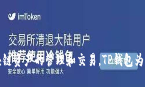 TP钱包的全名是 