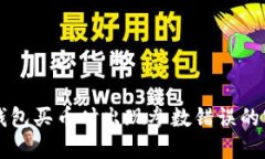 解决TP钱包买币时出现参数