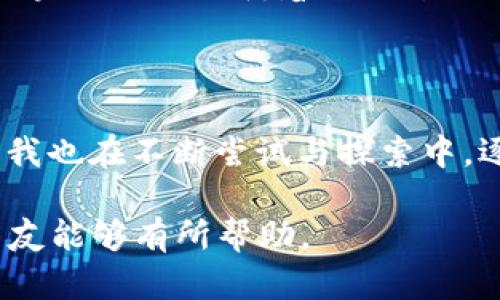 **tp钱包跨链的定义与意义**

在区块链技术快速发展的今天，钱包的功能不仅限于存储和转账，比特币、以太坊等各种数字货币也愈发多样化。在这个背景下，“跨链”一词逐渐进入了大众视野，其中 tp 钱包的出现为用户提供了跨链资产管理的新方法。

### 什么是跨链？

跨链是指不同区块链之间能够互相通信和交换信息的技术。由于各个区块链通常是独立存在的，它们之间的生态系统和资产管理模式并不互通，这就导致了资产的流动性降低和使用场景受限。跨链技术的提出，正是为了打破这种壁垒，让不同的区块链之间能够实现资产和信息的互通。

### tp钱包的跨链功能

tp 钱包是一款支持多种区块链的数字资产钱包，其跨链功能使得用户可以轻松地在不同区块链网络之间转移和管理资产。例如，用户可以在一个区块链中持有的代币随时转换为另一个区块链上的代币，而不需要中间环节的繁琐操作。这种功能大大提升了用户的便利性和资产的流动性。

### 跨链的实际应用场景

#### 1. 资产的多元化管理

我曾经有一段时间专注于比特币投资，但随着以太坊和其他山寨币的崛起，我意识到将资产多元化是明智的选择。然而，由于不同钱包仅支持特定类型的代币，我的转账和管理变得极为繁琐。tp 钱包的跨链技术让我能够轻松调配和管理我的整个投资组合，令我倍感轻松。

#### 2. 跨链交易所的兴起

传统的交易所常常局限于特定的区块链，而跨链功能的出现使得去中心化交易所（DEX）能够支持多种数字资产的交易。这种去中心化的特性，不仅使交易更为安全，也使得用户享受到了更高的自由度。比如，有时候我希望利用以太坊的智能合约技术进行交易，而在另一些情况下，我则更倾向于使用币安智能链的低交易费用。tp 钱包的跨链功能让我在不同交易所间无缝切换，真是太方便了！

#### 3. 政策与合规问题的应对

随着各国对数字货币监管政策的不断完善，如何合规地开展跨链交易也成为一个热议话题。tp 钱包的跨链功能可帮助用户在符合法规要求的情况下灵活进行资产转换。回忆起去年某些国家对加密货币的监管政策出台时，许多人因为缺乏信息而错失了投资良机，而我则依靠 tp 钱包的实时更新功能，及时调整了我的投资策略。

### 如何使用 tp 钱包进行跨链操作？

#### 步骤一：下载与安装

首先，用户需要从官方网站或应用商店下载 tp 钱包，并按照指南完成安装。通常手机用户可以通过应用商店直接下载，而电脑用户则需前往官网获取安装包。下载完成后，创建一个全新的钱包或导入现有钱包。

#### 步骤二：添加资产

打开钱包后，用户可以选择需要添加的资产。tp 钱包支持多种主流数字货币。在这里，我建议每个用户都详细了解自己所持有资产的市值及波动情况，这样有助于作出更明智的骰子投掷。

#### 步骤三：选择跨链功能

在钱包的界面上，找到“跨链”选项，然后选择需要转移的资产和目标链。输入需要转移的数量，确认信息后点击“确认转账”。

#### 步骤四：完成交易

在提交交易后，用户只需耐心等待，同时您还可以通过钱包界面查看交易状态。尽量选择在网络繁忙时段以外进行交易，这样可以更有效降低交易费用及等待时间。

### 个人经验与观点

回忆起刚开始接触区块链时，我对每个项目的知晓程度都相对片面，很多信息主要是靠社交媒体和线上论坛的讨论。因此，当我了解到 tp 钱包跨链功能的便捷后，我向身边的朋友大力推荐，确实有人通过这个方式实现了盈利、避免了损失。这不仅提升了我与朋友之间的互动，也让我在这个数字资产的蓝海中找到了归属感。

### 未来展望

#### 1. 跨链技术的不断发展

随着跨链技术的日趋成熟，未来将有更多的钱包和平台相继推出跨链功能。想象一下，在未来的某一天，用户只需一条命令即可完成所有链上的资产操作，真是如梦似幻。

#### 2. 安全与隐私的保障

在跨链交易中，安全始终是头等大事。tp 钱包为了保障用户的资产安全，不断对技术进行升级。在此背景下，我也积极探索如何加强我的信息安全意识，这样才能更好地面对瞬息万变的市场行情。

#### 3. 不同链之间的合作

未来，跨链之间的合作将促使不同项目方的合作与共赢。在我看来，这种趋势不仅能改善用户体验，还能推动区块链技术的健康发展。作为一个密切关注这个领域的人，我认为未来的区块链行业会朝着更加开放与包容的方向发展。

### 结语

总之，tp 钱包的跨链功能为用户提供了极大的便利。不论是资产的多样化管理、去中心化交易所的出现，还是合规政策的适应，跨链无疑将在未来的加密货币领域扮演重要的角色。而我也在不断尝试与探索中，逐渐适应这种新型的资产管理方式。

在数字货币风起云涌的今天，去探索如何更好地利用各种工具，成为一名精明的投资者，是我们每一个人都需要面对的挑战。希望我的经历和分享，对于那些刚开始接触这个领域的朋友能够有所帮助。