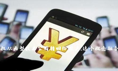 Web3是一个概念而非实体，因此它没有具体的“体型”。Web3通常被描述为一个去中心化的互联网，其目的是将权利和数据控制权从大型技术公司转回给用户。这个概念融合了区块链、去中心化应用（dApps）、智能合约以及其他相关技术。因此，Web3的“体型”可以被理解成它所代表的架构和应用生态。

如果你想了解更多关于Web3的详细内容，欢迎提供更多具体的问题，我将竭诚为你解答和探讨相关主题！