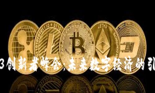 Web3创新者峰会：未来数字经济的引领者