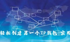 如何轻松创建另一个TP钱包