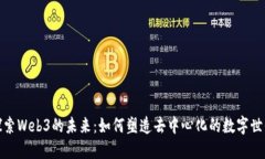 探索Web3的未来：如何塑造