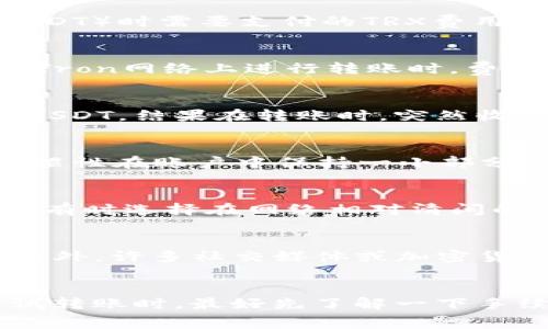 TP钱包（TokenPocket）是一个广受欢迎的多链钱包，它的功能涵盖了加密货币的存储、转账及各种DeFi和DApp的使用。关于TP钱包转U（USDT）时需要支付的TRX费用，这通常取决于网络的拥堵程度以及交易的具体设置。

手续费的计算方式
在TP钱包进行TRX转账时，手续费一般是一个固定的TRX数量，通常为0.1 TRX。但如果网络非常拥堵，手续费可能会略有增加。这是因为在Tron网络上进行转账时，费用是根据网络的实际状态而定的。因此，当你在使用TP钱包转U时，确保你有足够的TRX来支付可能的手续费。

个人经验分享
我记得第一次使用TP钱包进行转账时，我对手续费并没有太多关注。那时刚接触加密货币的世界，满心欢喜地想着如何将我的TRX转换为USDT。结果在转账时，突然收到显示需要支付0.1 TRX的提示，令我有些紧张，直到我快速检查了我的余额，才放下心来。

如何保持一定的TRX余额
为了顺利进行交易，保持一定的TRX余额是非常重要的。就像拥有一辆车，你总需要在车上加油，以避免半路抛锚。在使用TP钱包时，我会习惯性在账户中保持一小部分TRX，以备不时之需。这不仅能让我在需要进行转账时更加从容，也让我对钱包的使用更加熟悉。

网络状况的影响
你可能会遇到网络拥堵的问题，比如在市场波动较大时，交易数量激增，会导致手续费上涨。这个时候，我会考虑使用一些交易时间的选择。有时选择在网络相对清闲的时间段进行转账，会降低手续费支出。

如何了解当前手续费情况
要了解目前的手续费状况，不妨在进行交易前先查看一下TP钱包交易界面的提示信息。通常，该界面会给出当前需要支付的手续费情况。此外，许多社交媒体或加密货币论坛上也有用户讨论相关信息，能够帮助你更好地掌握实时动态。

总结与建议
总而言之，在TP钱包上进行USDT转账时，确保有足够的TRX余额来支付手续费是非常重要的。通过个人的经验，我建议新手用户在初次尝试转账时，最好先了解一下手续费政策，以及如何尽可能让费用保持在最小水平。毕竟，在这个变动不居的加密世界里，掌握一些小技巧，就能在交易中获得更多的便利。