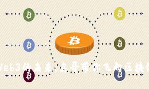 探寻Web3的未来：鸟哥带你飞向区块链世界