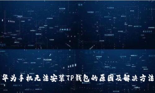 华为手机无法安装TP钱包的原因及解决方法