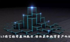 Web3撸空投零基础教程：轻