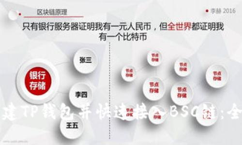 如何创建TP钱包并快速接入BSC链：全面指南
