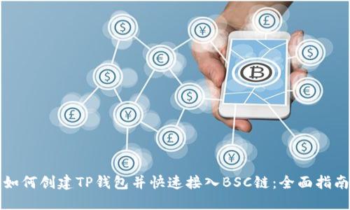 如何创建TP钱包并快速接入BSC链：全面指南