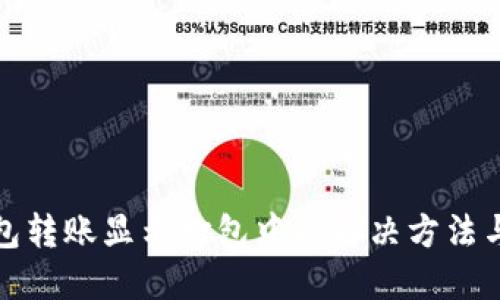 TP钱包转账显示打包中的解决方法与技巧