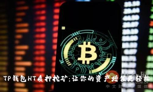 TP钱包HT质押挖矿：让你的资产增值更轻松