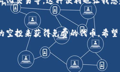 在进行有关TP钱包是否会赠送代币的问题之前，我们有必要首先了解一些关于TP钱包的基本信息和功能。TP钱包是一款由TokenPocket团队开发的多链数字资产钱包，支持Ethereum、EOS、Tron等多种区块链。它不仅可以储存和管理用户的加密资产，还提供了去中心化应用（DApp）的访问，以及一些交易服务。

TP钱包的奖励机制
关于TP钱包是否赠送代币的问题，首先需要知道的是，该钱包并不直接以赠送代币的形式回馈用户。然而，TP钱包确实会有一些活动和项目合作，会通过官方渠道进行代币的空投或分发。这些活动通常在他们的社交媒体平台和官方网站上进行宣传，用户需关注这些信息以获取相关机会。

参与空投和活动
想要获得TP钱包赠送的代币，用户可以参与一些区块链项目的空投活动。空投是一种在区块链领域常见的市场推广手段，项目方会在特定条件下向用户免费发放代币。这些条件通常包括：关注官方社交媒体账号、转发某个帖子、推荐其他用户参与等。

我小时候也曾参与过类似于这种活动，虽然只是简单的分享和点赞，却让我感受到了参与区块链生态的乐趣。那种“我获得了免费代币”的感觉，真的很令人开心。

考虑安全性
在参与这些活动时，用户也要注意安全问题。切勿与不明的链接或小额付费相绑定，以免上当受骗。在选择参与的项目时，务必先行考察该项目的背景、团队、社区反馈等信息，以保障自己的资产安全。

增加使用TP钱包的便利性
虽然TP钱包本身不赠送代币，但它的存在实际上极大地方便了我们管理数字资产的方式。通过它，我们可以轻松地进行跨链转账、参与去中心化交易等。这种便利也让我想起以前因繁琐的手续而感到无奈的时光，现在只需轻轻一点，所有问题就迎刃而解。

总结
总的来说，TP钱包本身并不直接赠送代币，但它为用户提供了参与各类活动的机会，用户在保持警惕的同时，可以通过参加官方活动或项目的空投来获得免费的代币。希望每位使用TP钱包的用户都能够安全、方便地管理自己的数字资产，享受区块链技术带来的便利和乐趣。 

如果你对这方面还有更多疑问，欢迎继续提问，我会为你进行详细解答！