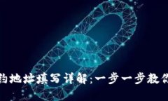 TP钱包合约地址填写详解：