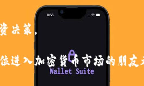 买币时是否必须使用USDT（通常被简称为“U”）取决于你所选择的平台和钱包。在许多去中心化交易所（DEX）和中心化交易所（CEX）上，USDT作为一种稳定币被广泛接受，因为它的价值相对稳定，因此许多人选择用USDT进行交易。不过，除了USDT之外，你也可以用其他加密货币或者法币进行购买。

下面是一些更详细的说明，关于在TP钱包或类似平台上如何买币，以及常见的支付选项。

1. TP钱包简介
TP钱包是一款功能丰富的多币种钱包，支持多种加密货币的存储和交易。用户可以通过TP钱包直接与不同的去中心化交易所连接，进行币币交易。它的界面友好且操作简单，非常适合新手用户。

2. 如何在TP钱包上买币
在TP钱包上买币的步骤通常包括：创建钱包、充值、选择交易对、确认购买等。虽然USDT是一个流行的选择，但你可以使用多种方式购买你想要的加密货币。

3. 选择支付方式
你可以通过以下几种方式在TP钱包上买币：
ul
  listrong使用USDT：/strong如前所述，USDT是许多交易平台上最常用的交易对。它的价值稳定，用户在进行买卖时不易受到市场波动的影响。/li
  listrong使用其他加密货币：/strong除了USDT，你还可以使用比特币（BTC）、以太坊（ETH）等主流数字货币进行交易。/li
  listrong法币购买：/strong许多平台允许通过银行卡、PayPal等支付方式直接购买加密货币，这种方式对新手用户更友好。/li
/ul

4. 个人经历分享
我自己在刚接触加密货币的时候，最初也是听说大家都用USDT交易，所以我也选择了这个。然而，随着时间的推移，我发现其实根据自己的需求灵活选择支付方式是非常重要的。有一次，我在交易所上看到一个新币种非常有潜力，但我并没有足够的USDT，只好放弃了。如果当时我能用我的ETH进行购买，或许现在就变得越来越富有了。所以，了解各种支付方式是非常重要的。

5. 使用USDT的优势
使用USDT的最大优势在于它是一种稳定币，其价值与美元挂钩，稳定性高，适合在市场波动较大时进行交易。

6. 使用其他加密货币的优势
使用其他加密货币进行交易的优势在于你可能会遇到更低的交易费用。而且有时候某些新币种的交易对可能只接受特定的主流币。

7. 法币购买的便利性
法币购买的灵活性极高，非常适合刚入门的用户。但需要注意的是，这种方法可能涉及到一定的手续费。此外，法币的借记卡支付及电子支付方式在不同国家的可用性也存在差异。

8. 总结
在TP钱包上买币并不一定非要使用USDT，关键在于选择适合你的支付方式。无论是USDT、其他加密货币还是法币，最重要的就是确保你对市场有足够的了解，做出明智的投资决策。

回顾我的加密货币投资经历，我认为掌握多种支付方式的好处是我再进行投资时的重要一环。在快速变化的市场中拥有灵活性，可以让你在关键时刻把握住机会。希望每一位进入加密货币市场的朋友都能谨慎小心，明确自己的目标，做出更明智的选择。