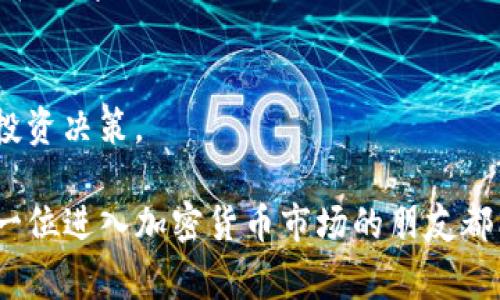 买币时是否必须使用USDT（通常被简称为“U”）取决于你所选择的平台和钱包。在许多去中心化交易所（DEX）和中心化交易所（CEX）上，USDT作为一种稳定币被广泛接受，因为它的价值相对稳定，因此许多人选择用USDT进行交易。不过，除了USDT之外，你也可以用其他加密货币或者法币进行购买。

下面是一些更详细的说明，关于在TP钱包或类似平台上如何买币，以及常见的支付选项。

1. TP钱包简介
TP钱包是一款功能丰富的多币种钱包，支持多种加密货币的存储和交易。用户可以通过TP钱包直接与不同的去中心化交易所连接，进行币币交易。它的界面友好且操作简单，非常适合新手用户。

2. 如何在TP钱包上买币
在TP钱包上买币的步骤通常包括：创建钱包、充值、选择交易对、确认购买等。虽然USDT是一个流行的选择，但你可以使用多种方式购买你想要的加密货币。

3. 选择支付方式
你可以通过以下几种方式在TP钱包上买币：
ul
  listrong使用USDT：/strong如前所述，USDT是许多交易平台上最常用的交易对。它的价值稳定，用户在进行买卖时不易受到市场波动的影响。/li
  listrong使用其他加密货币：/strong除了USDT，你还可以使用比特币（BTC）、以太坊（ETH）等主流数字货币进行交易。/li
  listrong法币购买：/strong许多平台允许通过银行卡、PayPal等支付方式直接购买加密货币，这种方式对新手用户更友好。/li
/ul

4. 个人经历分享
我自己在刚接触加密货币的时候，最初也是听说大家都用USDT交易，所以我也选择了这个。然而，随着时间的推移，我发现其实根据自己的需求灵活选择支付方式是非常重要的。有一次，我在交易所上看到一个新币种非常有潜力，但我并没有足够的USDT，只好放弃了。如果当时我能用我的ETH进行购买，或许现在就变得越来越富有了。所以，了解各种支付方式是非常重要的。

5. 使用USDT的优势
使用USDT的最大优势在于它是一种稳定币，其价值与美元挂钩，稳定性高，适合在市场波动较大时进行交易。

6. 使用其他加密货币的优势
使用其他加密货币进行交易的优势在于你可能会遇到更低的交易费用。而且有时候某些新币种的交易对可能只接受特定的主流币。

7. 法币购买的便利性
法币购买的灵活性极高，非常适合刚入门的用户。但需要注意的是，这种方法可能涉及到一定的手续费。此外，法币的借记卡支付及电子支付方式在不同国家的可用性也存在差异。

8. 总结
在TP钱包上买币并不一定非要使用USDT，关键在于选择适合你的支付方式。无论是USDT、其他加密货币还是法币，最重要的就是确保你对市场有足够的了解，做出明智的投资决策。

回顾我的加密货币投资经历，我认为掌握多种支付方式的好处是我再进行投资时的重要一环。在快速变化的市场中拥有灵活性，可以让你在关键时刻把握住机会。希望每一位进入加密货币市场的朋友都能谨慎小心，明确自己的目标，做出更明智的选择。