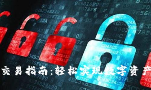 TP钱包互转交易指南：轻松实现数字资产的安全转移