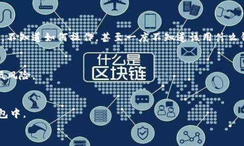 要将资产转到TP钱包（Trust Wallet）上，您可以按照以下步骤进行操作。下面将详细介绍这个过程。

步骤一：下载并安装TP（Trust）钱包
首先，确保您已经在手机上安装了TP钱包。您可以在App Store（iOS用户）或者Google Play Store（Android用户）搜索“Trust Wallet”并下载。在安装完成后，打开应用程序。

步骤二：创建或导入钱包
如果您是新用户，您需要创建一个新的钱包。按照应用程序中的步骤设置密码并下载助记词。确保将助记词妥善保存，因为这将是您恢复钱包的唯一方法。
如果您已经有一个钱包，可以选择“导入钱包”，然后输入您的助记词或私钥。

步骤三：获取钱包地址
在主界面，您会看到“接收”选项。点击进入，您将看到一个二维码和您的钱包地址。记下这个地址或使用二维码扫描功能，以便之后可以方便地转账。

步骤四：从其他平台转账
接下来，您需要从其他平台（如交易所、另一钱包等）转账到您的TP钱包。登录您想要转账的账户，找到“提现”或“转账”选项。
在提现或转账页面，您需要输入TP钱包地址，并选择要转账的数字货币种类和数量。在确认信息无误后，提交转账请求。

步骤五：确认转账
转账后，您可以返回TP钱包查看您的余额。请注意，转账可能需要一定时间，具体取决于区块链的繁忙程度。通常如果没有问题，您会在几分钟内看到余额更新。

个人经历分享
说到数字钱包，我想起了我第一次接触加密货币的经历。那时候我对这些新兴事物充满了好奇，也许是由于对技术的热爱，我很快就决定要尝试。但起初我有些迷茫，不知道如何操作，甚至一度不知道该用什么钱包存储我的资产。不过，随着我不断学习和实践，现在已经能够熟练地在不同钱包间进行操作。使用TP钱包的过程非常顺畅，让我对加密货币的管理更加得心应手。

步骤六：安全建议
使用TP钱包时，请务必注意安全。切勿将您的助记词或私钥分享给任何人，因为这将直接影响到您的资产安全。此外，建议您开启双重认证或者其他安全功能，以降低风险。

总结
通过上述步骤，您应该能够将数字资产顺利转入TP钱包。无论是交易所转账还是从其他钱包转账，只需牢记安全和准确性，您的资产就能够安全无虞地存放在TP钱包中。
希望我的个人经历和这些信息能够帮助您更好地使用TP钱包，让数字货币的管理变得更加便捷和安全。