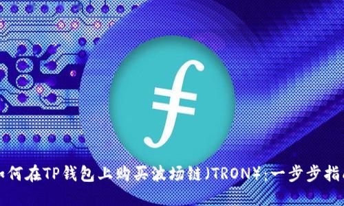 如何在TP钱包上购买波场链（TRON）：一步步指南