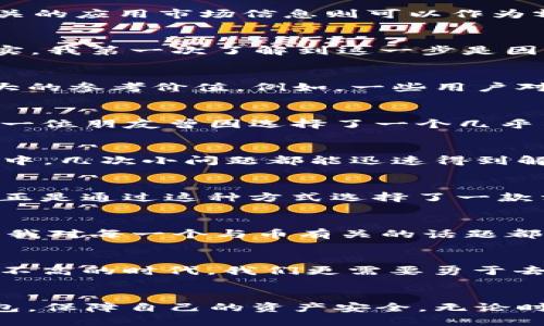    如何分辨正版TP钱包  /   
 guanjianci  TP钱包, 正版钱包, 数字货币  /guanjianci   

 引言：数字资产的安全之旅   
在如今这个数字资产飞速发展的时代，钱包的选择显得尤为重要。尤其是在加密货币领域，如何分辨正版的TP钱包以及保护自己的资产安全，成为每一个加密投资者必须面对的课题。作为一名对数字货币充满好奇的年轻人，我也曾在自己的探索中迷失，对于如何选择一个安全的数字钱包感到无从下手。回想起自己的经历，我逐渐意识到一些实用的技巧和方法，能够帮助我们更好地识别一个钱包的真伪。

 了解TP钱包的基本功能   
在深入探讨如何分辨正版TP钱包之前，让我们先了解一下TP钱包的基本功能。TP钱包是一个多链数字货币钱包，支持多种区块链资产的存储与管理。它的特点在于用户界面友好、操作简便，适合初学者与资深玩家共同使用。无论是进行币的交易、资产的管理还是参与各类区块链项目，TP钱包都提供了全面的支持。这是我最初选择它的原因之一：我需要一个不需要过多学习成本的钱包。

 识别正版TP钱包的方法   
接下来，我想分享一些实用的方法，帮助大家识别TP钱包的真伪。这些方法或许在某一瞬间会对你有所启发，正如我小时候在玩具店时，教会我辨别正版与仿制品的技巧。

 方法一：官方渠道下载   
首先，确保通过官方渠道下载TP钱包。如果你跟我一样，对各类应用市场有些怀疑，那么直接前往TP钱包的官方网站下载是最为安全的选择。在官网上，一般会有明确的下载按钮，而与之相关的应用市场信息则可以作为额外的参考。

 方法二：检查钱包的数字签名   
其次，查看软件的数字签名。在安装软件之前，尤其是涉及到数字资产的钱包，确认其数字签名是否为官方提供至关重要。这步骤的细节虽然看似繁琐，但却能有效避免下载到恶意软件。其实，我第一次了解到这一步是因为我的一位朋友在使用其他钱包时遭遇的陷阱，提醒了我在下载应用时一定要多加小心。

 方法三：观察社区反馈与评价   
接下来，观察社区反馈与评价也是分辨正版TP钱包的重要方法。我常常在社交媒体上关注一些相关的加密货币论坛和微信群，了解社区对TP钱包的反馈。真实用户的使用体验可以提供极大的参考价值。例如，一些用户对钱包的安全性或流畅性发表看法，对于我判断这个钱包是否值得信赖有着重要意义。

 方法四：了解更新频率与维护   
再者，关注TP钱包的更新频率和开发维护情况也是判断其真伪的一个关键指标。我注意到，安全性高且受到广泛使用的钱包一般会保持较高的更新频率，以适应不断变化的市场环境。我的一位朋友曾因选择了一个几乎不再更新的钱包，而导致资产损失，因此我特别重视这一点。

 方法五：检测客服及支持服务   
此外，检测客服及支持服务也是分辨手机版TP钱包真伪的重要一环。无论是官方提供的客服渠道，还是社区的支持，快速且可靠的服务可以为用户提供必要的保障。在我使用TP钱包的过程中，几次小问题都能迅速得到解决，这让我感受到品牌的用心与负责。

 方法六：查阅安全评测和报告   
最后，查阅专业的安全评测和报告是一种较为高级的辨别方式。一些技术网站或区块链专家会定期对各种数字钱包进行安全性测评，这能够为用户的选择提供可信的依据。我的一位师姐，正是通过这种方式选择了一款相对安全的钱包，她推荐给我的时候，我也点头称是，认可了这个选择。

 实践与反思   
在一步步深入了解TP钱包的过程中，我也经常反思自己以往在选用钱包时的选择。从最初盲目追求热门，忽视安全性，到现在的有条理、有方向，这个过程让我受益匪浅。我记得在那段时间，我对每一个与币有关的话题都产生了浓厚的兴趣，仿佛打开了一扇新世界的大门。

 个人经历的影响   
可以说，这些经验不仅让我在钱包的选择上变得更为谨慎，更让我在生活的各个方面都谨记需要稳重。选择合适的工具来管理我们所珍视的资产，是一种责任感的体现。在这个信息透明度不高的时代，我们更需要勇于去探索、去学习，做出明智的选择。

 结语：安全与信任的建立   
分辨正版TP钱包不仅是一项技术性操作，更是我们在数字资产管理中建立安全与信任的基础。了解这些实用方法后，我希望每位朋友都能在加密货币的旅程中，选择一个值得信赖的TP钱包，保障自己的资产安全。无论时代如何变迁，在我们追求财富自由的路上，谨慎与智慧始终是我们最好的伙伴。