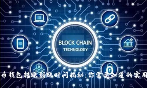 比特币钱包转账到账时间揭秘：你需要知道的实用信息