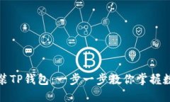 如何轻松安装TP钱包：一步