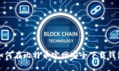 如何在比特币官网安全下