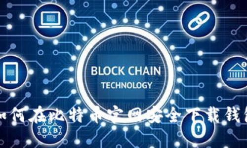 如何在比特币官网安全下载钱包