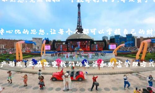 目前，TP钱包（TokenPocket）和IM钱包（IM Token）都是知名的数字货币钱包，它们支持多种区块链资产的存储和转账。不过，跨钱包转账的实际操作取决于多个因素，包括所使用的区块链网络、钱包本身的功能以及资产种类等。

### 一、转账的基本原理

在进行数字货币转账时，无论是从TP钱包到IM钱包，还是反向操作，基本原理都是相同的。用户需要提供接收方的钱包地址，并确认转账的金额。如果这两个钱包支持相同的代币和区块链网络，则转账操作应该是顺利的。

### 二、操作步骤

#### 1. 准备工作

在进行转账之前，确保您已经完成以下准备工作：

- **更新钱包应用**：确认TP钱包和IM钱包都已更新至最新版本，以获得最佳的使用体验和安全性。
- **充值足够的手续费**：确保您的TP钱包中有足够的原生代币（如以太坊、BNB等）来支付交易手续费。

#### 2. 获取IM钱包地址

在IM钱包中找到您的接收地址：

- 打开IM钱包应用，选择您要接收的资产类型。
- 点击“接收”按钮，复制显示的地址。

#### 3. 在TP钱包中进行转账

进行以下步骤在TP钱包中发起转账：

- 打开TP钱包，选择要转出的钱包，并找到“转账”选项。
- 粘贴IM钱包的地址，并输入您希望转账的金额。
- 检查转账信息确认无误后，提交交易。

### 三、注意事项

- **确认地址**：在进行转账前，务必再次确认IM钱包的地址，确保没有输入错误，因为一旦转账确认，资金将无法追回。
- **选择正确的网络**：在转账过程中，某些资产可能有多个网络支持，例如以太坊和币安智能链，选择错误的网络可能导致资产丢失。
- **等待确认**：转账后需等待区块链网络的确认，这可能需要几分钟至几十分钟不等。

### 四、个性化的观点与经历

在我的经验中，数字货币的转账操作虽看似简单，却是一种非常严谨的过程。记得我第一次尝试从一个钱包转账到另一个钱包时，由于紧张和不熟悉，竟然错把一个数字打错了，导致资产转错了地方，一个字母的错误使我失去了原本计划好的投资机会。从那时起，我学会了在交易前多次检查信息，这也是我现在牢牢记住的教训。

### 五、文化关联与心理感受

数字货币的普及让越来越多的人接触到区块链技术，同时也为我们带来了新的投资和财富管理理念。在某种程度上，数字货币代表了一种去中心化的思想，让每个人都可以掌握自己的财富。在进行转账时，我总会想到去中心化这种理念，仿佛在进行一次小型的经济交互，不仅仅是数字与代币的交换，也是信任与安全的建立。

### 六、总结

TP钱包和IM钱包之间的转账是完全可行的，只要遵循正确的步骤和注意事项，每个人都可以轻松完成这一过程。数字货币作为一种新兴的资产形式，正在改变我们的生活和财富管理方式。希望通过这篇文章，能帮助大家更好地理解和进行数字货币的转账操作。

如有其他有关数字货币钱包的问题，欢迎随时提问！