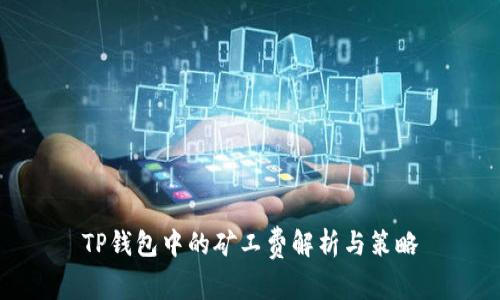 TP钱包中的矿工费解析与策略