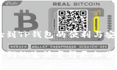 下载和使用TP钱包（TP Wallet）通常需要进行手机号注册，以确保用户的身份安全和资产保护。以下是一般情况下的注册流程和注意事项：

1. 注册前的准备

在下载TP钱包之前，你需要确保你的手机已经准备好，并且连接到互联网。通常，TP钱包可以在各大应用市场或官网下载。

在注册TP钱包之前，我建议你准备好一个有效的手机号码，因为系统通常会通过这个号码发送验证码，用来验证你的身份。

2. 下载TP钱包

你可以通过各大应用市场（如苹果App Store或安卓的Google Play）直接搜索“TP钱包”进行下载。确保你下载的是官方版本，以避免安全隐患。

3. 创建账户

下载完成后，打开TP钱包应用，点击“注册”按钮。系统会要求你输入手机号码，随后你会收到一条包含验证码的短信。

4. 验证手机号

在输入验证码后，系统会要求你设置一个安全的密码。这一步骤相当重要，因为它将保护你的账户安全。我记得我刚开始使用电子钱包时，总是想着如何设置一个既容易记又复杂的密码，避免被别人破解。

5. 完善个人信息

注册过程中的最后一步通常是完善你的个人信息，包括用户名、确认密码等。这部分信息是根据你的需要来输入的，但务必保持真实和准确。

6. 使用TP钱包的优势

注册完成后，你便可以开始使用TP钱包了。TP钱包的功能非常丰富，支持多种加密货币的存储和转账，还支持交易记录的查询功能。作为一个经常使用加密货币的人，我发现它简单易用，交易快速且方便。

7. 注意事项

在使用TP钱包的过程中，要时刻关注账户的安全，定期更改密码，并启用双重身份验证功能。这些措施可以有效保护你的账户不被黑客入侵。我曾经听说过很多因为密码泄漏而导致资产被盗的案例，因此，我非常重视这些安全措施。

8. 结论

综上所述，下载TP钱包通常需要手机号注册，这是为了确保用户的身份安全。希望你在使用过程中能体验到TP钱包的便利与安全。如果你还有其他关于TP钱包的疑问，欢迎向我咨询！

在这个数字化的时代，保护自己的财务安全尤为重要，而钱包的使用也不仅仅是为了交易，更是为了让我们的生活变得更加便利。