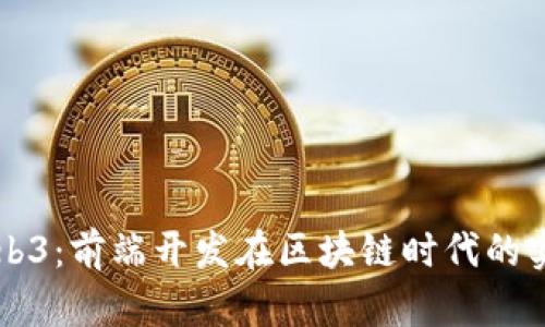 掌握Web3：前端开发在区块链时代的实用指南