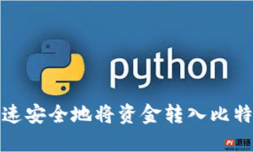 如何快速安全地将资金转入比特币钱包