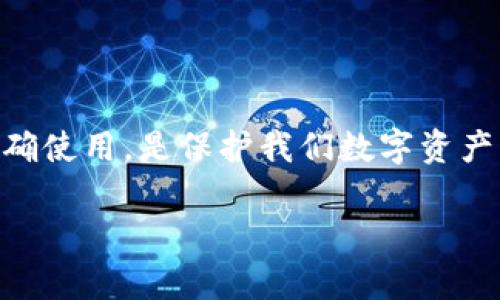 在加密货币的世界中，“私钥”和“助记词”是两个至关重要的概念，它们直接关系到你对数字资产的控制和安全性。尽管二者在本质上都是用于访问和管理加密货币钱包的重要工具，但它们在功能和使用上存在显著区别。

1. 私钥的定义与功能

私钥是一个长字符串，通常由数字和字母组成，是用于访问你加密货币账户的秘密凭证。就像银行账户的密码一样，私钥决定了你对数字资产的控制权。这意味着，谁拥有这个私钥，谁就拥有该钱包中所有的加密货币。如果私钥被他人获取，你的资金可能随时面临被盗的风险。

2. 助记词的定义与功能

助记词是从私钥中导出的，一般由 12、15、18、21 或 24 个单词组成的序列。助记词的主要功能是为用户提供一个更为简洁和易记的方式来存储和备份私钥。当你需要恢复钱包时，可以通过输入助记词来重建私钥。因为人们记住一长串的字符字符串往往困难重重，所以助记词极大地方便了用户。

3. 私钥与助记词的关系

简单来说，助记词是私钥的映射，或者说是将私钥以用户友好的方式表示出来。助记词的生成通常遵循一套标准（如BIP39），这使得从助记词恢复私钥成为可能。此外，助记词相较于私钥更容易保存，因为它们可以书写在纸上，或者通过其他形式进行备份，而不容易被忘记。

4. 使用上的区别

在实际使用中，私钥和助记词的操作是不同的。私钥一般用于直接访问钱包进行交易，适合懂技术的用户，他们可能会通过命令行工具输入私钥进行操作。而助记词则更适合普通用户，他们可以将助记词记录在安全的地方，甚至保存一份在云端，用于钱包的恢复和备份。

5. 安全性考虑

无论是私钥还是助记词，安全性都是重中之重。私钥需要妥善保管，务必不与他人分享。如果私钥被泄露，所有资产都将面临风险。而助记词虽然比私钥更易于记忆，但如果被他人获取，同样会导致资产被盗。因此，建议用户在使用时采取多重安全措施，例如使用硬件钱包、启用双重认证等。

6. 个人体验与建议

在我刚接触加密货币的时候，对于钱包的安全性几乎一无所知。记得那时我只用一个简单的密码来保护我的数字资产，后来因为一次错误分享了我的私钥，账户瞬间被清空。从那以后，我开始重视私钥与助记词的安全性。在一次次的学习和实践中，我意识到将助记词写下来并存放在一个安全的地方多么重要。有一次，我因换手机导致钱包无法访问，但因为我有备份的助记词，我迅速恢复了钱包，避免了不必要的损失。

7. 总结

总的来说，私钥和助记词各有其独特的功能和用法，二者在加密货币钱包的管理中不可或缺。私钥是访问钱包的关键，而助记词则是让我们更容易记住和恢复私钥的工具。确保这两者的安全和正确使用，是保护我们数字资产的重要步骤。

希望通过这篇文章，能够帮助更多人理解私钥与助记词之间的区别，以及如何在使用过程中更好地保护自己的资产。在数字货币的旅程中，每一次安全的决策都是迈向成功的基石。