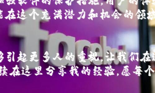   小心！你的TP钱包可能变成恶意软件的温床！ / 
 guanjianci TP钱包,恶意软件,安全防护 /guanjianci 

引言：数字钱包的崛起与隐患
随着区块链技术和数字货币的飞速发展，越来越多人开始使用数字钱包来存储和管理他们的资产。TP钱包作为一种流行的数字钱包，因其便捷性和用户友好性受到许多人的青睐。然而，最近的一些消息引起了我的关注：TP钱包可能成为恶意软件的温床。在这一背景下，想和大家一起深入探讨这个话题。

为何选择TP钱包？
我记得第一次听说TP钱包时，我正值大学时期，身边的朋友们热衷于数字货币的投资和交易。作为一个对新技术充满好奇的年轻人，我也想尝试一下。TP钱包的界面，功能强大，支持多种主流币种，这让我一见倾心。
然而，随着对TP钱包功能的深入了解，我逐渐发现它不仅仅是一个简单的存储工具。它还提供了交易、兑换等多样功能，让用户可以在数字货币的世界中如鱼得水。我告诉自己这是我财务自由的第一步，但现在看来，这个决定竟然有着不小的风险。

恶意软件的泛滥
近年来，恶意软件的类型日益增多，从病毒、木马到勒索软件，各式各样的恶意程序层出不穷。许多用户在不知情的情况下，下载了一些伪装成合法软件的恶意程序，结果导致自己的资产面临风险。
TP钱包最近被指控与一些恶意软件有关，让原本信任它的用户感到惶恐不安。我个人也进行了一些调查，发现一些用户在使用TP钱包时，竟然遭遇了资产被盗的情况。他们的经历告诉我，数字钱包的安全性绝不能被忽视。

如何保护你的资产？
面对潜在的安全隐患，我开始审视自己的数字资产管理方式。以下是一些我认为非常实用的安全防护措施，希望能帮助大家降低风险：
ul
    listrong定期更新软件：/strong软件开发者会定期发布更新，以填补安全漏洞。定期更新TP钱包，可以有效防止恶意软件的侵袭。/li
    listrong启用双重认证：/strong在TP钱包中启用双重认证，可以多一层保护，增加黑客入侵的难度。/li
    listrong使用安全的网络：/strong尽量避免在公共Wi-Fi环境下进行交易操作，使用安全可靠的网络可以大大降低被攻击的风险。/li
    listrong定期备份钱包：/strong定期备份钱包文件，并将其保存在安全的地方，以防万一发生数据丢失。/li
/ul
通过实施这些措施，我相信可以在一定程度上提升数字资产的安全性。

面对风险，不可掉以轻心
我记得在大学期间的一次讲座上，教授提到技术的双刃剑效应。新技术带来了便利，但同时也伴随着风险。在使用TP钱包的过程中，我也感受到这句话的真实意义。虽然我设置了各种安全措施，但仍然不能掉以轻心。
我开始关注一些有关区块链和数字货币安全的论坛，发现有些用户分享了他们的心得和教训。有人因为轻信不明链接而损失惨重，有人则因为安全意识薄弱而被盗。所以，我开始向身边的朋友们普及这些安全知识，希望能够帮助他们避免陷入同样的境地。

DIY安全钱包的探索
渐渐地，我对数字资产的管理变得越来越谨慎。这促使我开始探索更多的安全方案，比如如何创建一个自己的“硬件钱包”。我查阅了不少资料，了解到可以利用一些硬件工具，安全地存储私钥和助记词，这样即使TP钱包本身出现问题，我的资产依然能够得到保护。
我的DIY之路开始得并不顺利，初次尝试时的许多细节都让我犯了错。但正是这些挫折让我更加意识到安全的重要性。经过几次失败，我终于成功搭建了一个比较安全的钱包环境。在创建钱包的过程中，我也不禁想起了小时候DIY玩具时的兴奋心情，那种探索和创造的过程总是充满乐趣。

未来展望：安全与发展并行
随着技术的不断发展，数字货币和区块链领域也在不断变革。我对于TP钱包这样的服务依然充满希望，认为只要开发者重视安全问题，加强软件的保护措施，用户的体验和安全都能得到提升。
此外，我也期待未来会有更多针对恶意软件的防护技术出现，让用户在享受便捷的同时，也能拥有更强的安全保障。希望每一个用户都能在这个充满潜力和机会的领域中，妥善保护自己的资产，享受数字时代带来的便利。

结语：安全是一种责任
回顾自己使用TP钱包的经历，从初入数字货币的懵懂，到如今对安全防护的重视，我的成长离不开不断学习和实践。希望这样的经历能够引起更多人的重视，让我们在追求技术进步的同时，也要时刻考虑到安全的问题。
数字世界虽然有着无穷的魅力，但潜在的风险随时可能来袭。只有保持警觉、学习防护技能，才能在这个时代中立于不败之地。我也会继续在这里分享我的经验，愿每个用户都能安全地驾驶这艘数字货币的航船，迎接未来的每一次挑战。