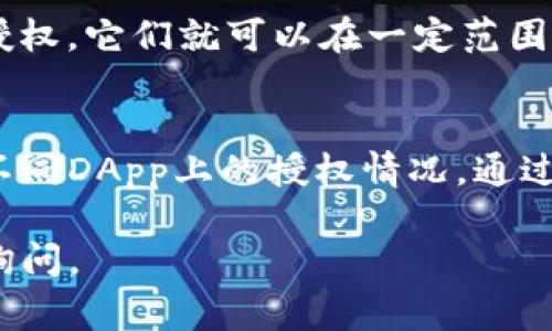 在TP钱包（TokenPocket）中进行授权管理的步骤通常包括以下几个方面。TP钱包是一款多功能的区块链数字资产钱包，支持多种区块链的资产管理及DApp使用。下面是你可以在TP钱包中找到授权管理的地方和如何进行相应操作的步骤。

### 步骤一：打开TP钱包
首先，你需要在手机上打开TP钱包应用。确保你的钱包已经更新到最新版本，以便获取最新的功能和界面。

### 步骤二：进入账户设置
在主界面中，通常会有一个“我”或者账户的头像按钮，点击进入个人中心。这个界面会显示你的钱包地址、资产总览和其他个人信息。

### 步骤三：找到授权管理选项
在个人中心界面中，寻找“安全中心”或“授权管理”选项。不同版本的TP钱包可能会有所不同，有些可能直接在设置中显示为“授权”或“DApp权限管理”。

### 步骤四：查看授权列表
点击进入授权管理后，你会看到一个列表，显示你已经授权的DApp和相关的权限。这些可能包括你允许哪些DApp访问你的钱包地址，或者能对你的资产执行什么操作。

### 步骤五：管理授权设置
在这里，你可以选择撤销某些DApp的授权，或者更改某些特定的权限设置。例如，如果你不再信任某个DApp，你可以立即撤销它的权限，以保护你的资产安全。

### 为什么管理授权很重要
在区块链领域，资产的安全是非常重要的。许多DApp在进行交易或操作时，会请求获取你的权限，一旦你授权，它们就可以在一定范围内操作你的资产。因此，定期检查和管理这些授权设置，对保护你的数字资产具有非常重要的意义。

### 总结
TP钱包的授权管理功能非常直观且容易操作。用户只需经过几个简单的步骤，就可以方便地管理自己在不同DApp上的授权情况。通过这种方式，你不仅能够保护自己的资产安全，还能随时了解到哪些应用正在访问你的钱包权限。

希望这些信息能帮助你更好地管理你的TP钱包授权！如果你有其他问题或需要进一步的指导，欢迎随时询问。