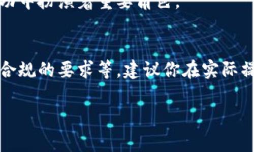 发币的费用因多个因素而异，尤其是在使用TP钱包（TokenPocket钱包）时。下面列出了一些可能的费用以及相关事项，帮助你更好地了解发币需要的资金。

1. 智能合约的部署成本
在区块链上创建新代币通常需要部署智能合约，而这一过程通常伴随着矿工费用（Gas费）。以以太坊为例，Gas费会根据网络的拥堵情况有所不同。有时候，发行代币的Gas费可能在几美元到几百美元不等。网络越繁忙，Gas费越高。在决定什么时候发币时，建议关注一下网络状况，选择费用较低的时机。

2. Token标准的选择
发币时可以选择不同的Token标准，如ERC-20、BEP-20等。在不同的区块链平台上，手续费和交易费用也会有所不同。例如，币安智能链（BSC）的Gas费通常相对较低，而以太坊的Gas费则可能较高。因此，选择合适的标准和平台也是控制费用的一种方式。

3. 钱包和平台费用
在使用TP钱包或其他钱包时，有些程序可能会收取一定的手续费用。此外，某些代币发行平台（如TokenMint、CoinList等）可能会收取平台费用。在使用这些服务之前，了解清楚相关的收费标准也是至关重要的。

4. 开发和测试成本
如果你不熟悉智能合约的编写，可能需要请开发者帮助你创建代币。开发者的费用也各不相同，依据其经验和工作的复杂性，费用可能在数百到数千美元不等。此外，进行测试也是必要的，以确保智能合约的安全和正确性，这也可能需要额外的成本。

5. 法律合规费用
在某些国家和地区，发币可能需要遵循法律法规，尤其是在涉及金融监管时。如果你希望确保合规，可能需要咨询法律顾问，这也意味着额外的费用支出。法律顾问的收费通常较高，因此一定要做好预算。

6. 其他不可预见的成本
除了以上提到的费用，还可能存在一些不可预见的成本。例如，市场营销、社区建设等支出也是必不可少的，这些费用在代币发行后的成功中扮演着重要角色。

总结
总的来说，发币的费用可以从几美元到几千美元不等，具体取决于多个因素，包括网络费用、智能合约的复杂性、开发者的费用以及法律合规的要求等。建议你在实际操作之前进行详细的预算，并根据实际情况选择适合的时机和策略。

希望以上信息可以帮助你更好地了解TP钱包发币的成本。如有任何进一步问题，欢迎随时咨询！