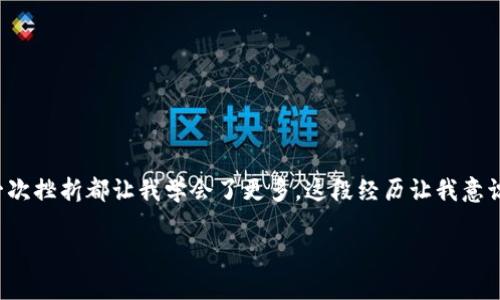   如何在苹果手机上下载安装比特币钱包：完整指南 / 
 guanjianci 比特币, 钱包, 苹果手机 /guanjianci 

引言
随着数字货币的迅猛发展，比特币已经成为了许多人投资和日常交易的重要工具。在这个潮流中，拥有一个安全且易于使用的比特币钱包显得尤为重要。对于苹果手机用户来说，下载安装比特币钱包的过程虽然看似简单，但仍然有一些需要注意的地方。今天，我将分享我个人的经验，以及一份详细的指南，帮助你顺利完成比特币钱包的下载和安装。

选择合适的钱包
在下载比特币钱包之前，首先你需要选择一个合适的钱包应用。市场上有很多选项，例如“Coinbase”、“Blockchain.com”、“Exodus”等等。每个钱包都有其独特的功能和安全性。我记得第一次接触比特币，是因为一个朋友推荐了Coinbase给我。那时候，我对比特币一无所知，但正是凭借这个钱包，我开始了自己的加密货币之旅。

下载安装步骤
以下是详细的比特币钱包下载和安装步骤：
ol
listrong打开App Store：/strong在你的苹果手机上找到并打开App Store。你可以在主屏幕上找到它。/li
listrong搜索钱包应用：/strong在App Store的搜索栏中输入你选择的钱包应用名称，例如“Coinbase”或者“Exodus”。/li
listrong下载并安装：/strong点击“获取”按钮，开始下载并安装应用。你可能需要输入你的Apple ID密码或者使用Face ID/Touch ID进行验证。/li
listrong打开应用：/strong安装完成后，在主屏幕上找到钱包图标，点击打开。/li
listrong创建新账户：/strong如果你是第一次使用此钱包，按照应用的指示创建一个新账户。这通常包括设置安全密码或PIN码，以及备份你的恢复助记词。/li
/ol

安全性的重要性
在使用比特币钱包时，安全性是一个不容忽视的问题。记得有一次，我的一个朋友因为没有好好保护他的比特币钱包，最终 lost了所有的比特币。我听到这个故事时，真的很感慨。为了避免类似情况的发生，以下是一些提高钱包安全性的建议：
ul
listrong启用双重验证：/strong许多钱包应用都支持双重验证功能，建议务必开启。这可以增加额外的安全保障。/li
listrong定期备份：/strong定期备份你的钱包数据，并将备份文件保存在安全的地方。/li
listrong保持软件更新：/strong及时更新你的钱包应用，以确保拥有最新的安全修复和功能。/li
/ul

首次使用体验
当我第一次打开我的比特币钱包应用时，心情既兴奋又紧张。兴奋的是，我终于可以开始我的投资之路了；紧张的是，担心自己会做错什么。所以，我决定先从简单的交易开始。我在钱包中购买了一小部分比特币，并尝试进行一次转账。尽管过程一开始令我有些困惑，但经过几次尝试后，我逐渐掌握了相关操作。那些激动人心的时刻，我永远不会忘记。

常见问题解答
在使用比特币钱包的过程中，许多人可能会遇到一些常见问题。以下是我总结的一些解决方案：
ul
listrong无法登录钱包：/strong确保你的账户信息输入正确。可以尝试重置密码。/li
listrong交易延迟：/strong比特币网络拥堵时，交易可能会延迟。通常这些延迟会自动解决。/li
listrong忘记助记词：/strong这是一个严重的问题，助记词是恢复钱包的唯一方式。建议务必妥善保管。/li
/ul

总结与个人反思
如今，我的比特币钱包已经成为我日常生活中不可或缺的一部分。它不仅是我投资的一种工具，更是我与全球经济连接的桥梁。虽然在这条路上我经历了不少波折，但每一次挫折都让我学会了更多。这段经历让我意识到，无论是数字货币还是其他方面，持续学习都是非常重要的。我希望每一个与我一样对比特币感兴趣的人，都能在这条路上顺利前行，享受数字货币带来的便利与乐趣。

希望这个指南能对你有所帮助，让你在苹果手机上顺利安装比特币钱包，开启属于你的数字货币旅程！