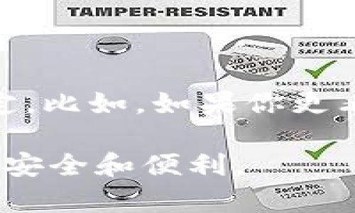 TP钱包和火币钱包的深度对比：选择适合你的数字货币钱包

随着数字货币的迅猛发展，各种钱包应运而生。在众多钱包中，TP钱包和火币钱包作为知名代表，吸引了众多用户的关注。那么这两款钱包到底有什么区别呢？下面，我将从多个维度进行对比，帮助你选择最适合自己的数字货币钱包。

一、基本概念解析

首先，我们需要明确TP钱包和火币钱包的基本定义和功能。TP钱包，全称“TokenPocket”，是一个多链数字资产钱包，支持包括以太坊、EOS、波场等在内的多种区块链资产，具有去中心化、用户自管理等特点。它的用户界面友好，适合新手，有多种功能，例如DApp浏览、资产管理等。

而火币钱包是火币交易所推出的官方钱包，旨在为用户提供安全、便捷的数字资产管理服务。与TP钱包相比，火币钱包更多地依赖于火币交易所的生态系统，用户可以在钱包内直接进行交易、转账等功能，操作便捷。

二、安全性对比

对于数字资产的管理来说，安全性无疑是最重要的考虑因素之一。TP钱包的私钥管理是去中心化的，用户自己掌握私钥，理论上可以做到最高级别的安全性。不过，这也意味着用户需要承担私钥丢失的风险，一旦丢失资产将无法找回。

火币钱包则是依赖火币交易所的安全机制，拥有多重安全防护措施，如冷钱包存储、身份验证等，确保用户资产的安全。同时，火币作为大型交易所，域名和品牌知名度较高，很多用户对其安全性有一定信任。但如果火币生态受到攻击，用户资产的安全性也可能受到威胁。

三、功能比较

在功能方面，TP钱包支持多链资产管理以及DApp的使用。例如，用户可以在TP钱包中直接使用去中心化交易所（DEX）、访问各种区块链游戏等，这为用户提供了丰富的操作体验和投资机会。

相较之下，火币钱包则更倾向于为用户提供交易服务。用户可以通过火币钱包快速进行数字资产交易，享受火币生态内的更多优惠。同时，火币钱包也提供了一些投资理财的功能，如区块链基金、理财产品等，适合希望通过交易和投资获得收益的用户。

四、用户体验

在用户体验方面，TP钱包一直以来都以简单易用为特色。无论是新手还是有经验的用户，都能轻松上手，并实现快速的资产管理。而火币钱包作为交易所推出的官方钱包，也在用户体验上进行了，操作流程相对顺畅，适合喜欢高频交易的用户。

我还是记得刚接触数字货币时，使用TP钱包的情景。那时候一切都很新鲜，我很快就学会了如何管理资产和使用DApp，这种简单直观的设计让我觉得，数字货币世界其实并没有那么复杂。然而，随着交易频率的增加，我发现火币钱包的便捷性非常吸引我，特别是在需要快速交易的情况下，几乎没有任何延迟，这让我在面对市场波动时能够及时作出反应。

五、社区和支持

TP钱包拥有一个活跃的社区，用户之间可以互相交流经验，分享心得。而且，TP钱包团队也积极与开发者合作，推动DApp生态的发展。对于喜欢探索的用户来说，这种社区氛围无疑是一个吸引点。

火币作为全球知名的交易所，自然拥有庞大的用户基础。火币钱包附带的交易所支持，可以享受更多的服务，比如交易客服、技术支持等，适合希望获得更多专业支持的用户。

总结

总体而言，TP钱包和火币钱包各有千秋。TP钱包注重于用户自主控制和多链资产管理，而火币钱包则更加便捷于交易和投资。在选择时，用户可以根据自己的需求来决定。比如，如果你更看重资产的安全性和去中心化，TP钱包或许是更好的选择；而如果你注重操作的便捷和交易的效率，火币钱包可能更适合你。

无论选择哪款钱包，最重要的是要保持警惕，随时关注钱包的更新与安全性，提高自己的数字资产安全意识。希望每位用户都能在数字货币世界中找到属于自己的那份安全和便利。