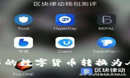 如何将TP钱包中的数字货币转换为人民币：实用指南