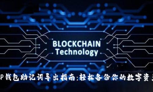 TP钱包助记词导出指南：轻松备份你的数字资产