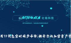 如何使用TP钱包实时同步币