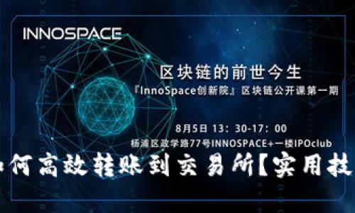 TP钱包如何高效转账到交易所？实用技巧大公开