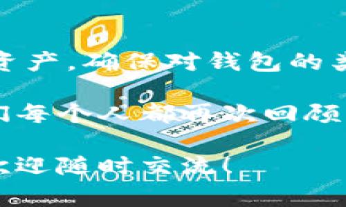 在火币交易平台上进行比特币或其他数字货币的交易通常可以通过平台自带的钱包来完成。但需要注意的是，有些用户可能更倾向于将自己的数字资产存放在第三方钱包中，以增加安全性和隐私性。

火币平台的钱包功能
火币（Huobi）是一家知名的数字货币交易所，用户在注册账户后可以直接使用平台提供的钱包功能。用户可以在火币账户中存入、交易和提取比特币。这种平台钱包的优势在于其使用方便，尤其适合新手用户，因为他们可以直接在同一平台上处理所有交易，而无需额外设置其他钱包。

使用平台钱包的优缺点
尽管火币钱包方便，但还有一些潜在的风险。在历史上，一些加密货币交易所曾遭遇安全漏洞，导致用户资产损失。因此，很多经验丰富的投资者并不完全依赖于交易所的钱包，而是选择将资产转移到更安全的硬件钱包或私有钱包中。

在我刚开始接触加密货币的时候，我曾经过度依赖火币等交易所的钱包。当时对安全性没有足够的了解，觉得只要能顺利交易就行，直到有一天看到新闻中某个交易所因黑客攻击而导致大量用户资产被盗，我才意识到自己的选择有多么不明智。这也让我明白了资产管理的重要性。

第三方钱包的选择
对于有一定投资经验的用户，使用第三方钱包，如硬件钱包（Ledger、Trezor）或软件钱包（Exodus、MetaMask），无疑是更安全的选择。硬件钱包是将私钥存储在离线设备中，这样即使你的计算机被黑客攻击，你的数字资产也能保持安全。而软件钱包则更加灵活，适合日常交易。

如何选择合适的钱包
选择哪个钱包取决于你的需求。如果你经常交易，那么软件钱包可能会更方便。而如果你是长期投资者，且对安全性有较高要求，硬件钱包可能会是更理想的方式。

我自己现在使用的是硬件钱包，每次进行重要交易之前，我都会从冷钱包转移少量比特币到热钱包进行交易。这种方式让我在享受交易便利的同时，也保证了我的资产安全。这种双重安全措施让我麻痹的感觉大大减少，我再也不需要担心意外的损失。

总结与建议
在火币平台购买比特币时，虽然可以使用其自带的钱包，但考虑到安全性和长期投资的需要，建议使用专门的钱包来管理你的数字资产。确保对钱包的类型、功能和安全性进行充分了解，以便做出最适合你的选择。

最后，希望所有投资比特币和其他加密货币的朋友都能合理分配资产，谨慎投资，毕竟数字货币市场瞬息万变，风险与机遇并存。我们每个人都再次回顾一下自己在这个市场中的定位以及安全策略，确保不留盲点。

这篇文章为您详细介绍了在火币上购买比特币所涉及的钱包选项、优缺点、选择建议等内容，希望对您有所帮助。如有进一步问题，欢迎随时交流！