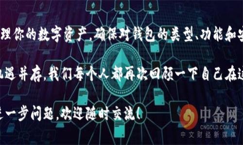 在火币交易平台上进行比特币或其他数字货币的交易通常可以通过平台自带的钱包来完成。但需要注意的是，有些用户可能更倾向于将自己的数字资产存放在第三方钱包中，以增加安全性和隐私性。

火币平台的钱包功能
火币（Huobi）是一家知名的数字货币交易所，用户在注册账户后可以直接使用平台提供的钱包功能。用户可以在火币账户中存入、交易和提取比特币。这种平台钱包的优势在于其使用方便，尤其适合新手用户，因为他们可以直接在同一平台上处理所有交易，而无需额外设置其他钱包。

使用平台钱包的优缺点
尽管火币钱包方便，但还有一些潜在的风险。在历史上，一些加密货币交易所曾遭遇安全漏洞，导致用户资产损失。因此，很多经验丰富的投资者并不完全依赖于交易所的钱包，而是选择将资产转移到更安全的硬件钱包或私有钱包中。

在我刚开始接触加密货币的时候，我曾经过度依赖火币等交易所的钱包。当时对安全性没有足够的了解，觉得只要能顺利交易就行，直到有一天看到新闻中某个交易所因黑客攻击而导致大量用户资产被盗，我才意识到自己的选择有多么不明智。这也让我明白了资产管理的重要性。

第三方钱包的选择
对于有一定投资经验的用户，使用第三方钱包，如硬件钱包（Ledger、Trezor）或软件钱包（Exodus、MetaMask），无疑是更安全的选择。硬件钱包是将私钥存储在离线设备中，这样即使你的计算机被黑客攻击，你的数字资产也能保持安全。而软件钱包则更加灵活，适合日常交易。

如何选择合适的钱包
选择哪个钱包取决于你的需求。如果你经常交易，那么软件钱包可能会更方便。而如果你是长期投资者，且对安全性有较高要求，硬件钱包可能会是更理想的方式。

我自己现在使用的是硬件钱包，每次进行重要交易之前，我都会从冷钱包转移少量比特币到热钱包进行交易。这种方式让我在享受交易便利的同时，也保证了我的资产安全。这种双重安全措施让我麻痹的感觉大大减少，我再也不需要担心意外的损失。

总结与建议
在火币平台购买比特币时，虽然可以使用其自带的钱包，但考虑到安全性和长期投资的需要，建议使用专门的钱包来管理你的数字资产。确保对钱包的类型、功能和安全性进行充分了解，以便做出最适合你的选择。

最后，希望所有投资比特币和其他加密货币的朋友都能合理分配资产，谨慎投资，毕竟数字货币市场瞬息万变，风险与机遇并存。我们每个人都再次回顾一下自己在这个市场中的定位以及安全策略，确保不留盲点。

这篇文章为您详细介绍了在火币上购买比特币所涉及的钱包选项、优缺点、选择建议等内容，希望对您有所帮助。如有进一步问题，欢迎随时交流！
