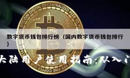 TP钱包大陆用户使用指南：从入门到精通