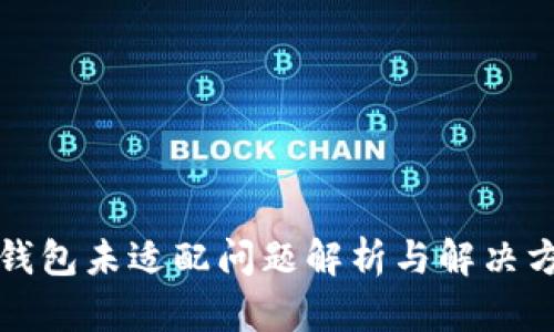 TP钱包未适配问题解析与解决方案